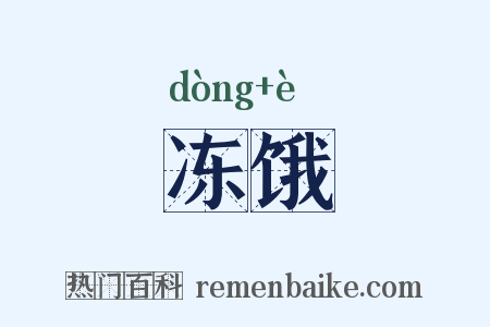 冻饿是什么意思的图片